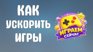 Как ускорить яндекс игры