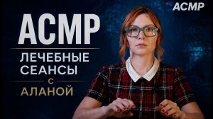 АСМР Лечебные сеансы с Аланой  Чумак  . Движения рук