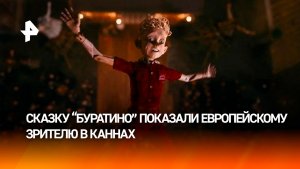Российский кинематограф покоряет Канны — европейскому зрителю показали «Буратино».
