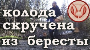 Колода скручена из бересты