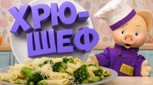Хрю-шеф: Паста с брокколи и горошком ✨ Шоу для детей С добрым утром, малыши! (2023) №36074