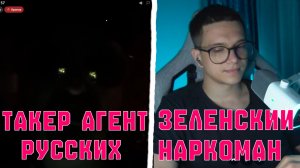 ТАКЕР КАРЛСОН ОКАЗЫВАЕТСЯ АГЕНТ КРЕМЛЯ