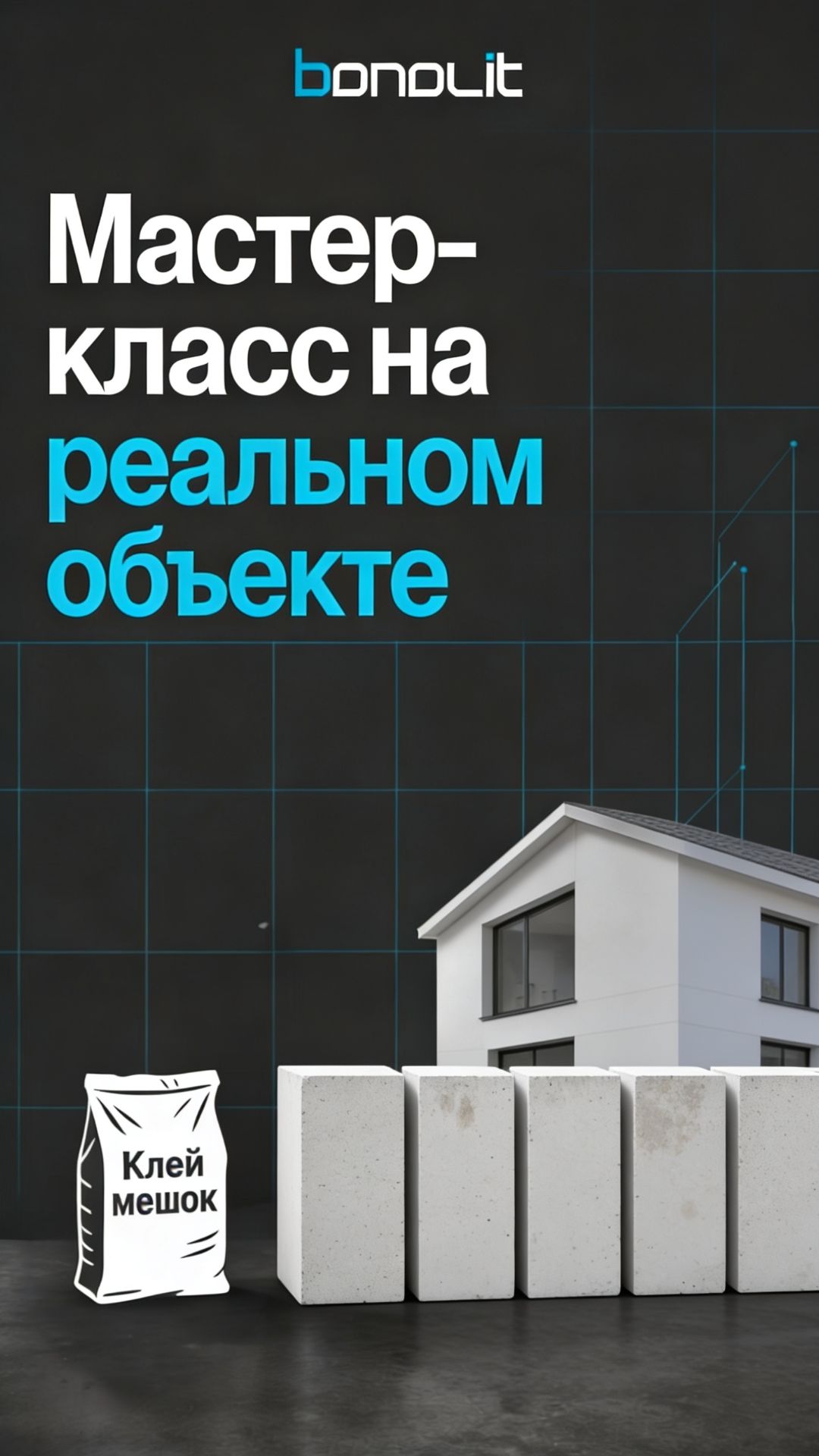 Мастер класс на реальном объекте