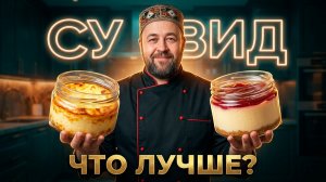 Запеканка VS Чизкейк в Су-вид Рецепт и технология Битва творожных десертов в банках