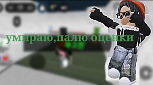 Умираю,палю оценки