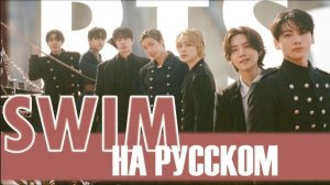 BTS - SWIM / НА РУССКОМ