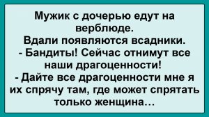 Отец с Дочерью едут на верблюде... Смешные, Остренькие, Жизненные Анекдоты! Юмор! Смех! Позитив!