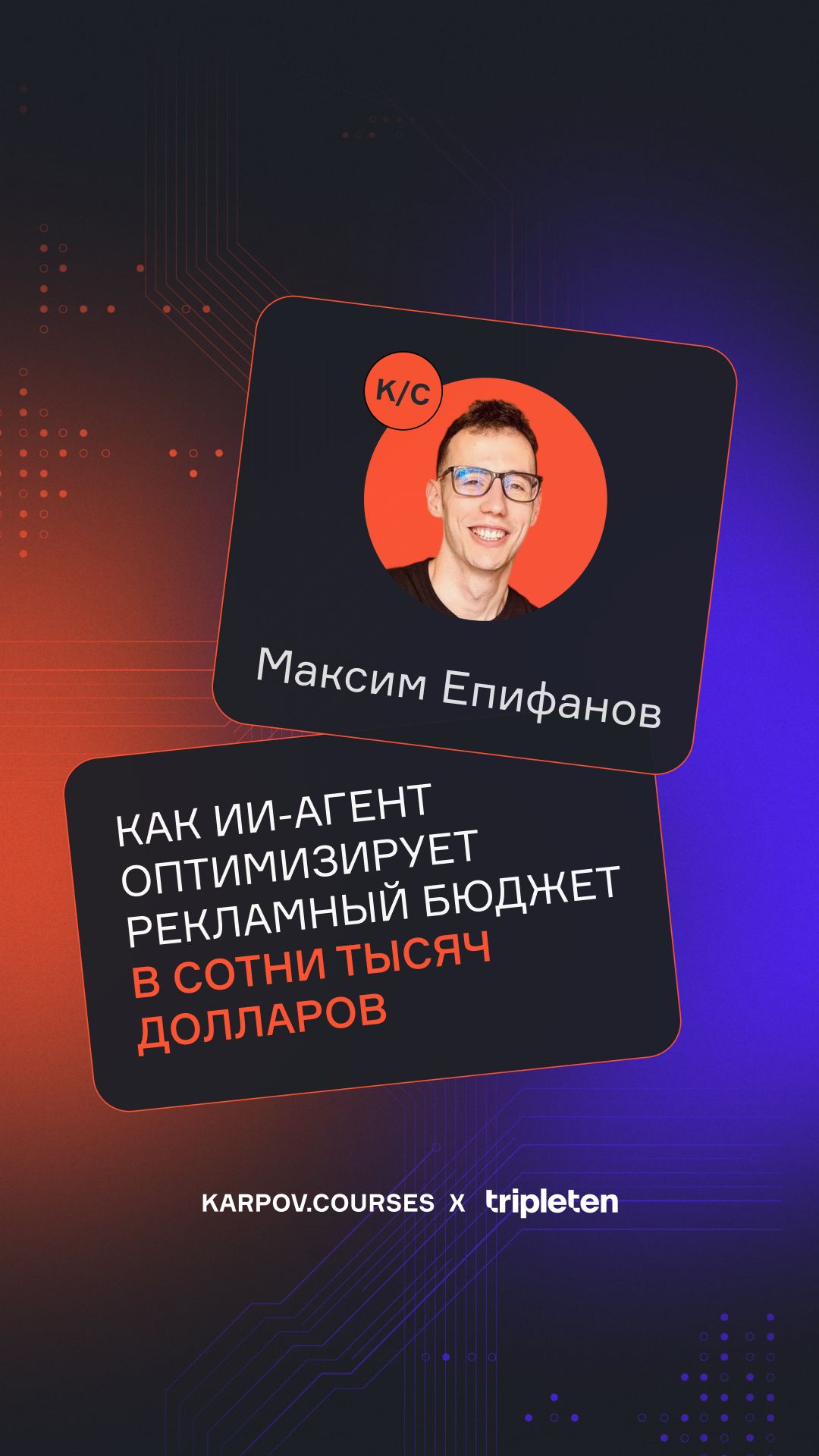 Как ИИ-агент оптимизирует рекламный бюджет в сотни тысяч долларов смотреть онлайн