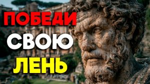 ТЫ СМОЖЕШЬ ПОБЕДИТЬ ЛЕНЬ - ТАК! | Стоицизм.