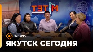 «Якутск сегодня» (15.05.26)