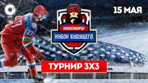 Турнир 3х3  полуфиналы: Россия U20 – СХЛ, Беларусь U20 – Россия U18 | ОТС LIVE — прямая трансляция