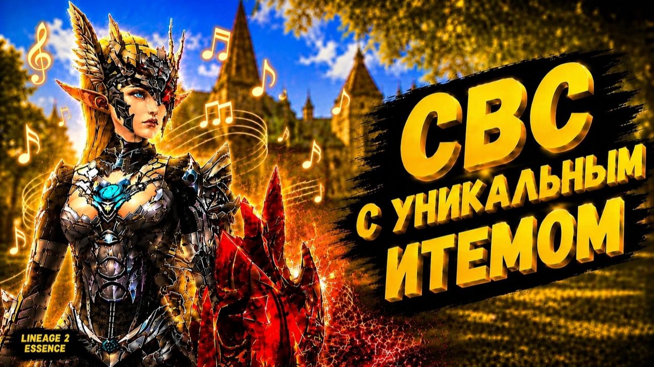 ОН УМЕЕТ НЕ ТОЛЬКО ПЕТЬ? СВС С УНИКАЛЬНЫМ ИТЕМОМ в Lineage 2 Essence. смотреть онлайн