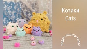 Круглые котики Вязание крючком