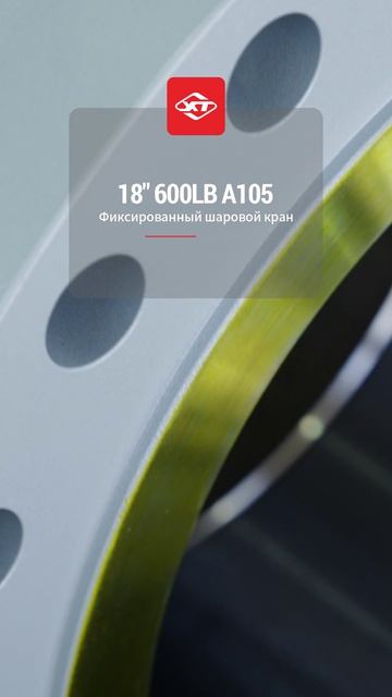 18'' 600LB A105 Шаровой кран с неподвижным шаром-XINTAI