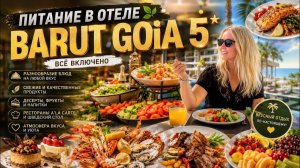 🔥‼️СУПЕР ПИТАНИЕ В ОТЕЛЕ BARUT GOİA 5*