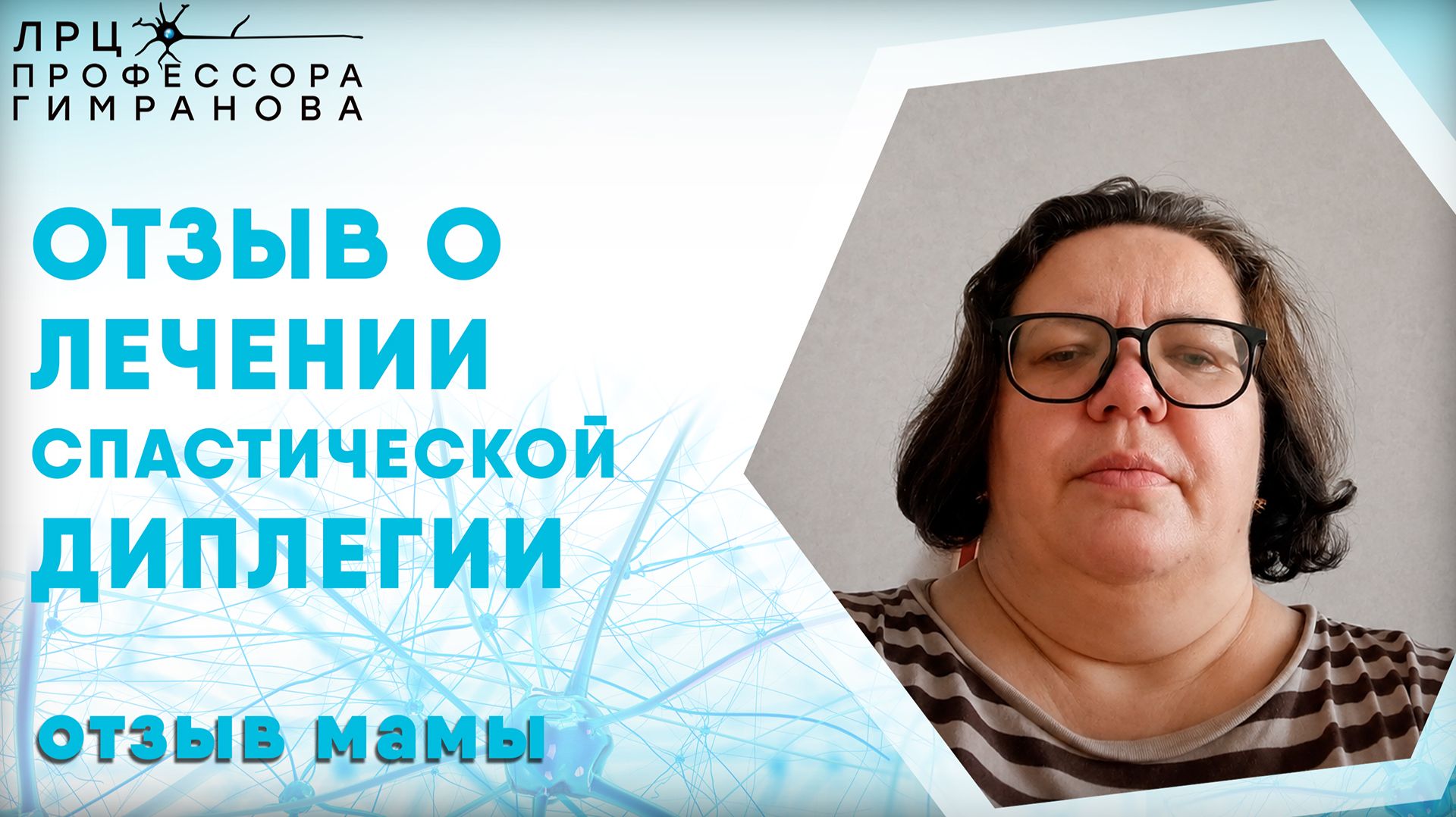 Спастическая диплегия у ребёнка, отзыв мамы о лечении