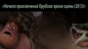 Крудс про еду)