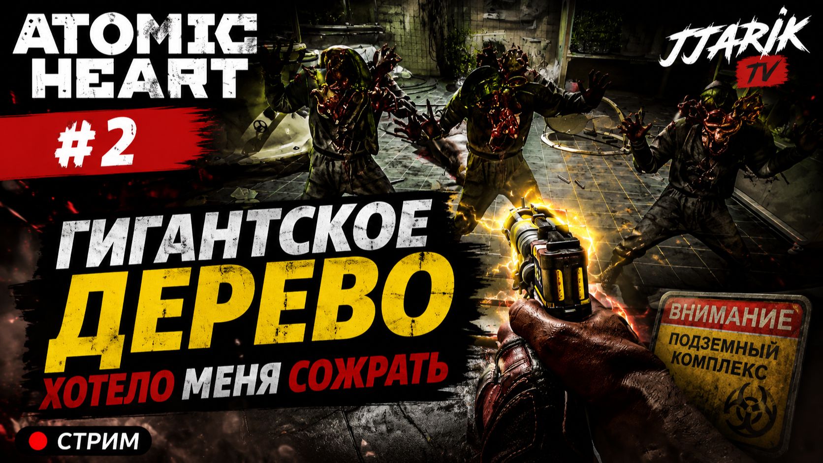 ATOMIC HEART #2 — ГИГАНТСКОЕ ДЕРЕВО ХОТЕЛО МЕНЯ СОЖРАТЬ | JJARIK TV