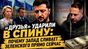 «Всё кончено»: как Зеленский сам закопал «киевскую легенду» под миллиардный коррупционный скандал