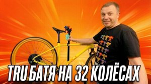 ВЕЛОСИПЕД НА 32» КОЛЕСАХ TRU БАТЯ: СБОРКА, ВЕС, СРАВНЕНИЕ, ПОЗИЦИОНИРОВАНИЕ