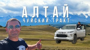 АЛТАЙ, я восхищен! Покажу САМЫЙ КРАСИВЫЙ МАРШРУТ по Горному Алтаю!