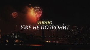 VUDOO - Уже не позвонит (Lyric Video)