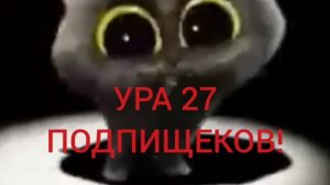 27 ПОДПИЩЕКОВ!!!!