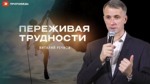 ПЕРЕЖИВАЯ ТРУДНОСТИ | Виталий Речнов