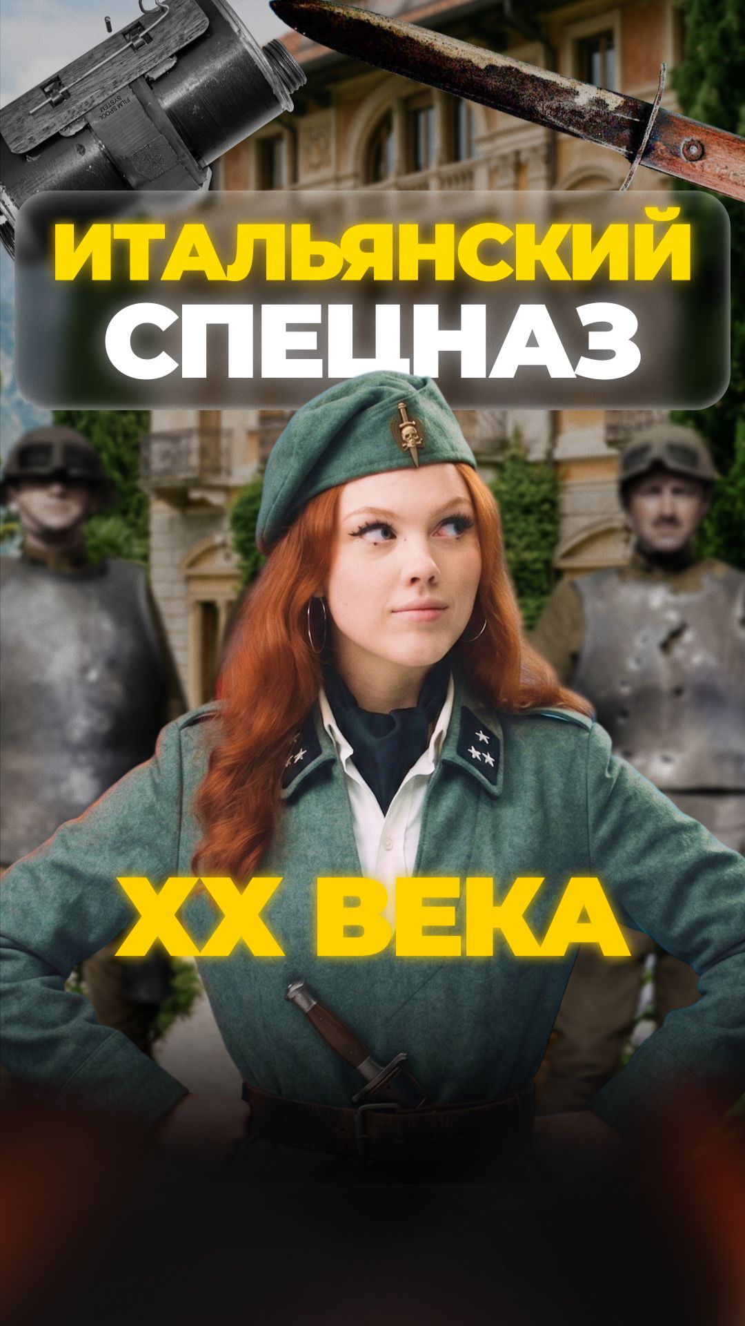 ИТАЛЬЯНСКИЙ СПЕЦНАЗ ПЕРВОЙ МИРОВОЙ? #shorts #охота смотреть онлайн
