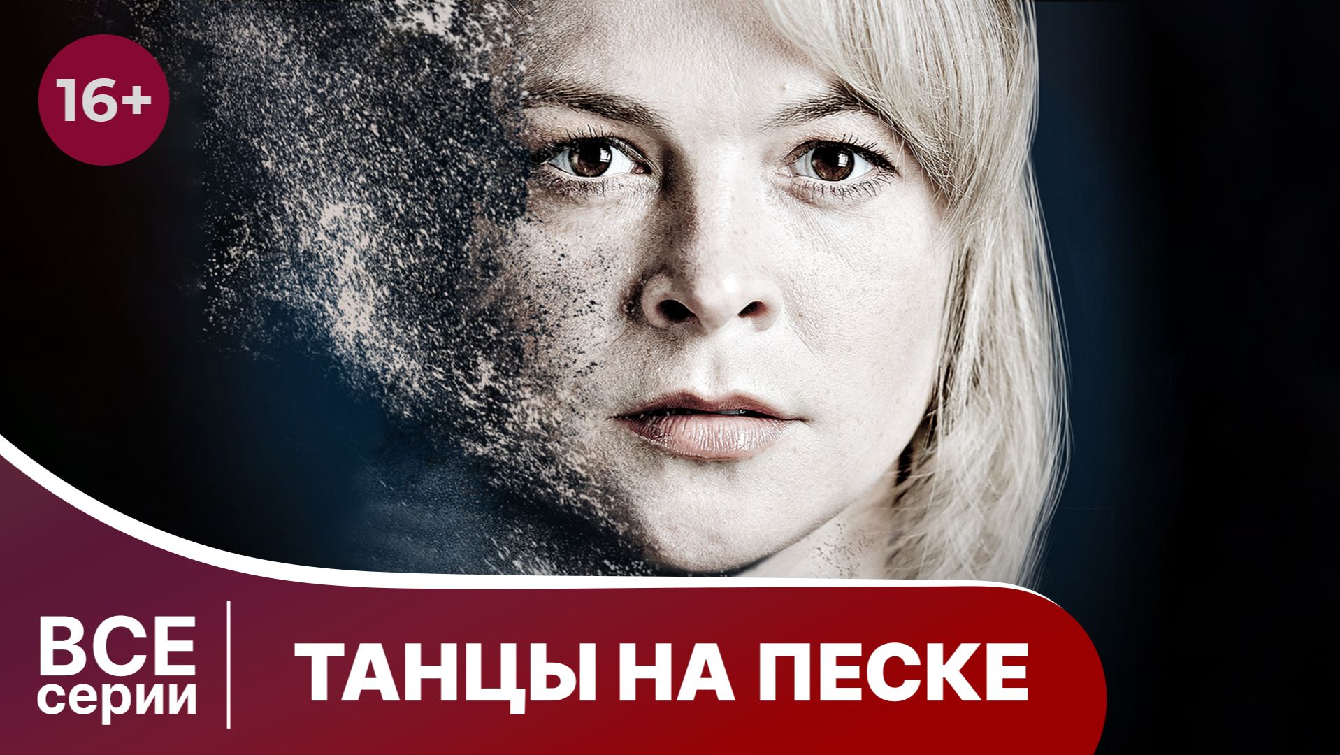 Танцы на песке. Все серии с 1 по 4. Детектив. Смотреть онлайн в хорошем качестве смотреть онлайн