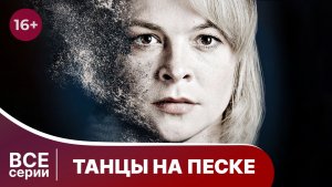 Танцы на песке. Все серии с 1 по 4. Детектив. Смотреть онлайн в хорошем качестве