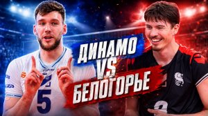 Белогорье - Динамо | Лучшие моменты матча | Кубок России 2026