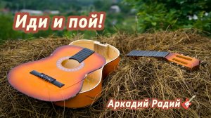 Иди и пой! (авторская песня)