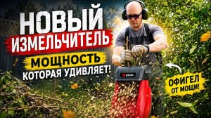 Новый измельчитель EDON против толстых веток — проверка на максимум