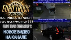ЕВРО ТРАК СИМУЛЯТОР 2