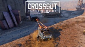 КРОССАУТ🚀Стрим🚀CROSSOUT