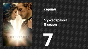 Чужестранка 8 сезон 7 серия «Доказательство невидимого» (сериал, 2026)