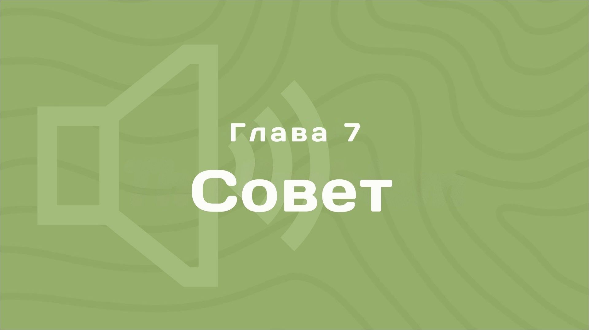 Глава 7: Совет | Деньги любят счет | Аудиокнига смотреть онлайн