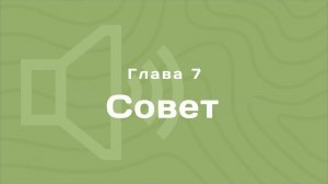 Глава 7: Совет | Деньги любят счет | Аудиокнига