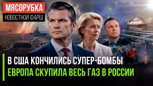 США потратили все «Царь-бомбы» || ЕС купил рекордный объём СПГ в РФ || Гимн РФ вновь звучит повсюду