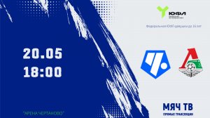 Чертаново U-16 (дев) -Локомотив U-16 (дев)  (Начало 20.05.2026 в 18-00)