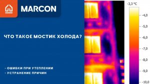 Что такое мостики холода?