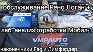 Обслуживаю Рено Логан после зимы + анализ отработки моторного масла Мобил-1 fs 5w40