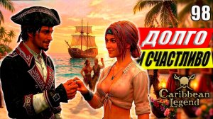 Долго и Cчастливо | Финал #98 | Caribbean Legend | 4К