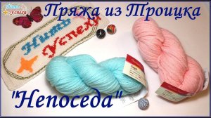 Пряжа из Троицка «Непоседа». Моё впечатление