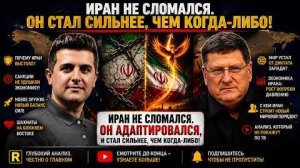Скотт Риттер: Иран не сдался. Он адаптировался и стал сильнее, чем когда-либо