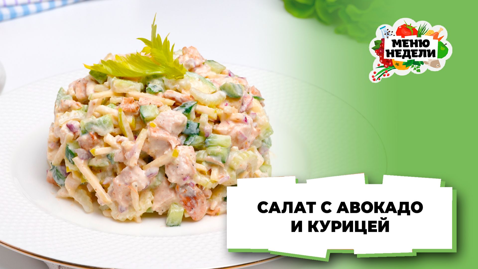 💥Салат с авокадо и курицей | Меню недели | Кулинарная школа