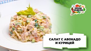 💥Салат с авокадо и курицей | Меню недели | Кулинарная школа
