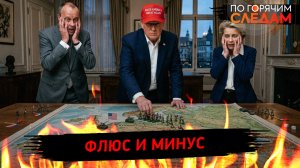 Флюс и минус