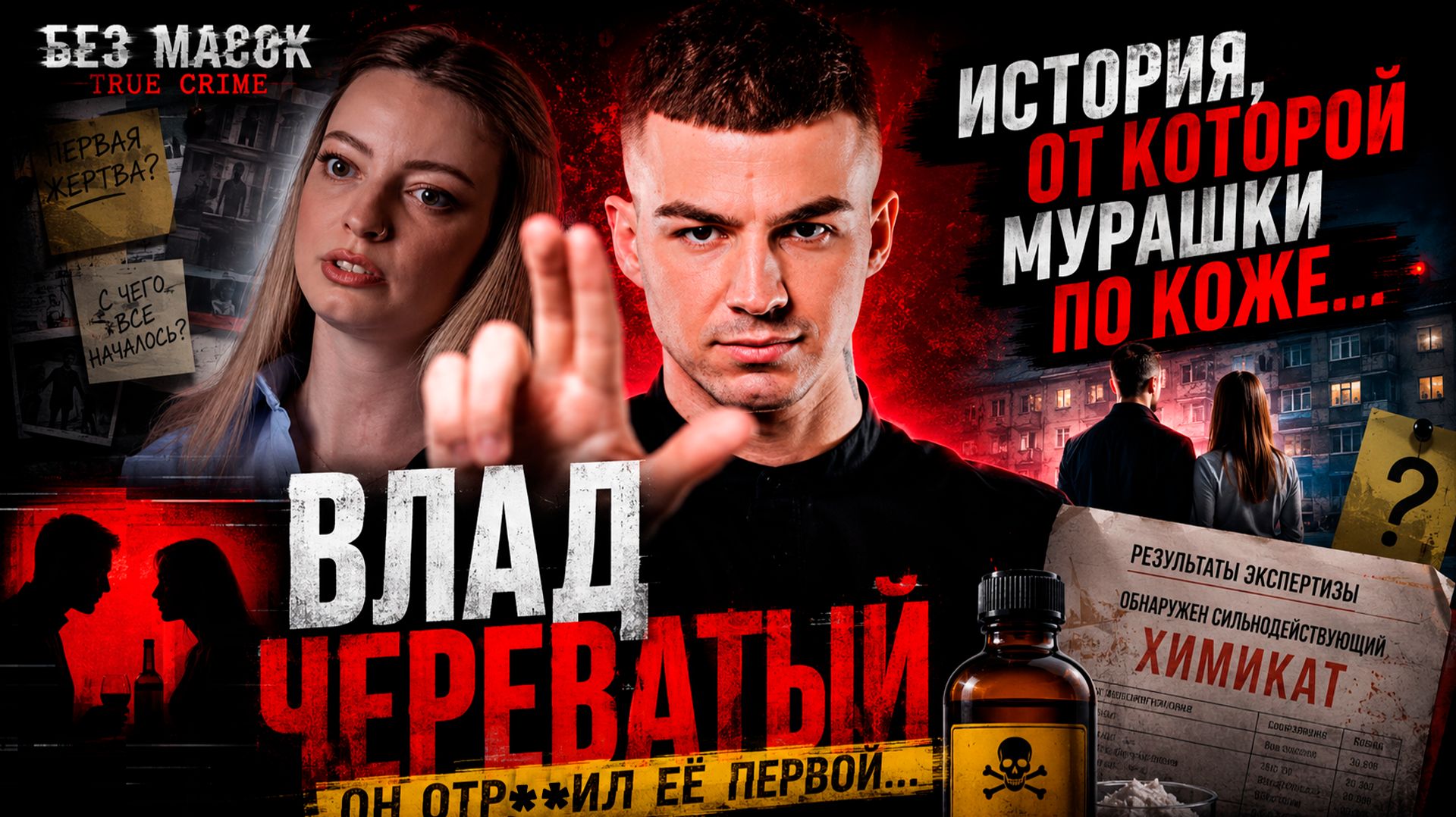 Влад Череватый НОВОЕ ШОУ True Crime 2026 смотреть онлайн